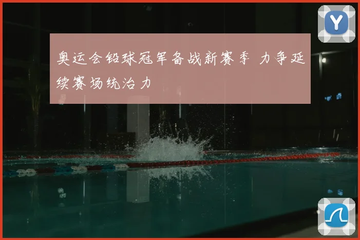 奥运会铅球冠军备战新赛季 力争延续赛场统治力