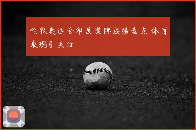 伦敦奥运会印度奖牌成绩盘点 体育表现引关注