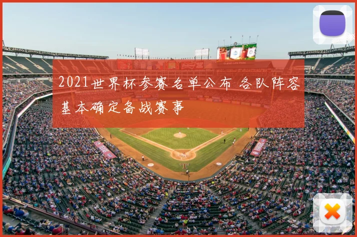 2021世界杯参赛名单公布 各队阵容基本确定备战赛事