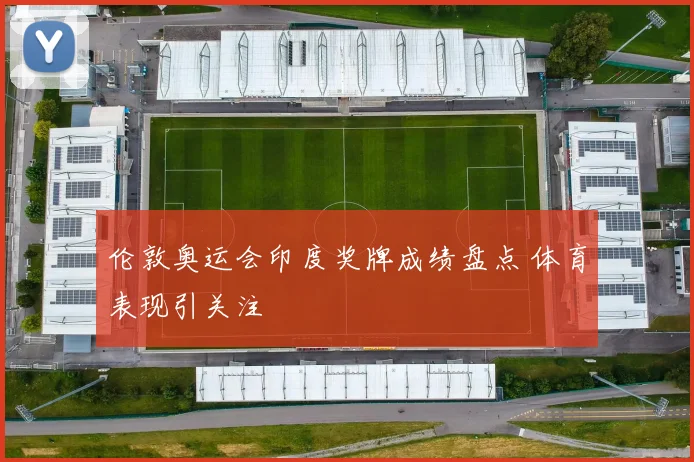伦敦奥运会印度奖牌成绩盘点 体育表现引关注